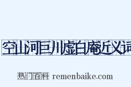空山河巨川虚白庵近义词是什么意思的图片